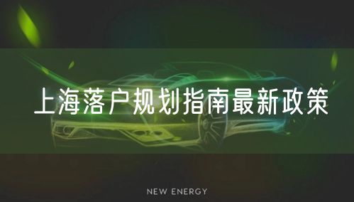 上海落户规划指南最新政策