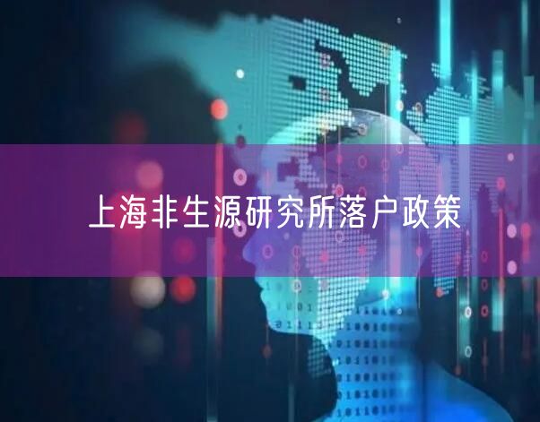 上海非生源研究所落户政策