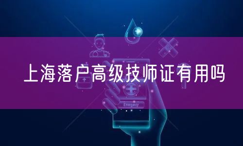 上海落户高级技师证有用吗