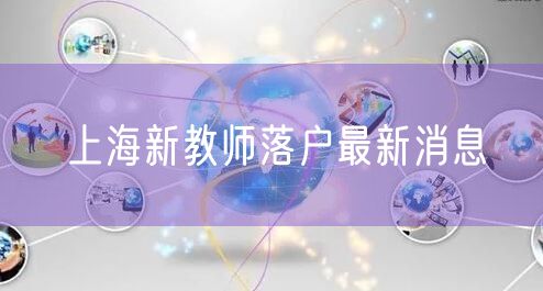 上海新教师落户最新消息