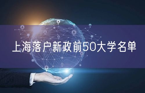 上海落户新政前50大学名单