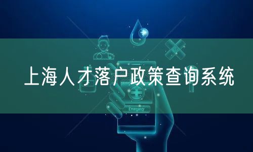 上海人才落户政策查询系统