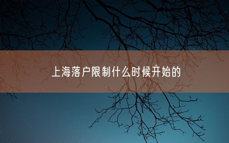 上海落户限制什么时候开始的