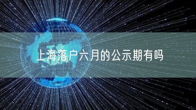 上海落户六月的公示期有吗