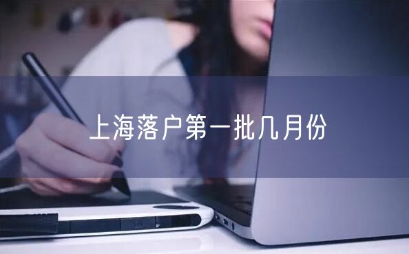 上海落户第一批几月份