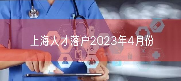 上海人才落户2023年4月份