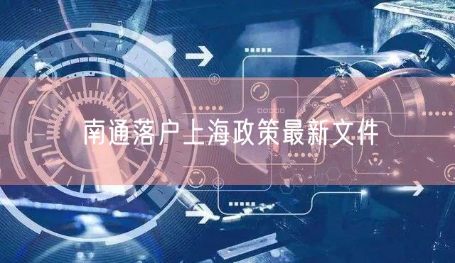 南通落户上海政策最新文件