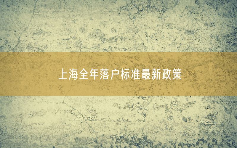 上海全年落户标准最新政策