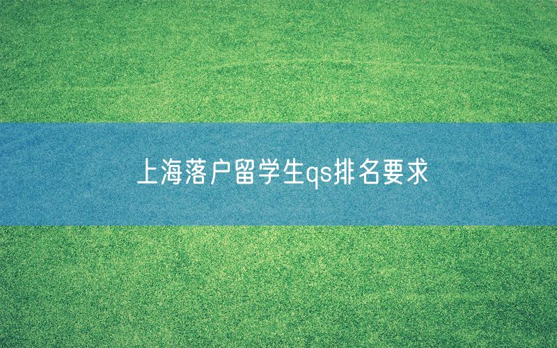 上海落户留学生qs排名要求