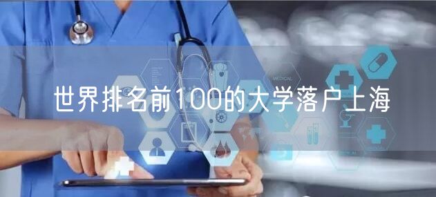 世界排名前100的大学落户上海