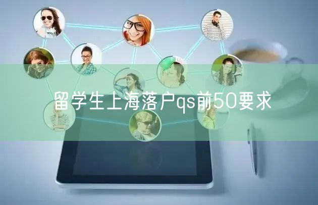 留学生上海落户qs前50要求