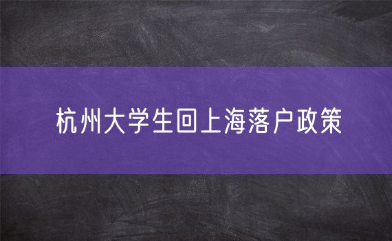 杭州大学生回上海落户政策