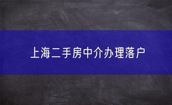 上海二手房中介办理落户