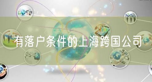 有落户条件的上海跨国公司