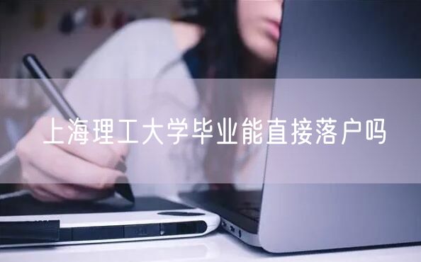 上海理工大学毕业能直接落户吗