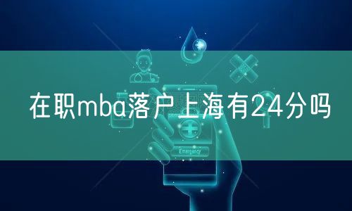 在职mba落户上海有24分吗