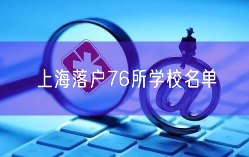 上海落户76所学校名单