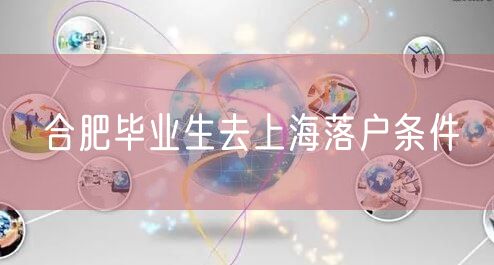 合肥毕业生去上海落户条件