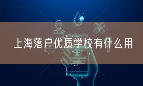 上海落户优质学校有什么用