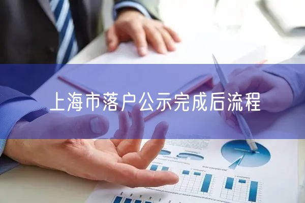 上海市落户公示完成后流程