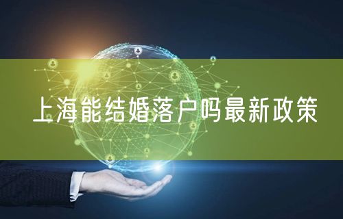 上海能结婚落户吗最新政策