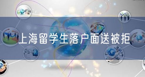 上海留学生落户面送被拒