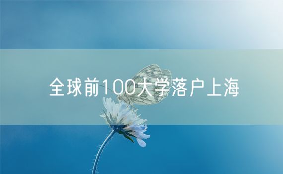 全球前100大学落户上海