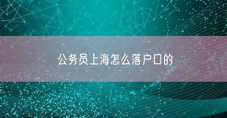 公务员上海怎么落户口的