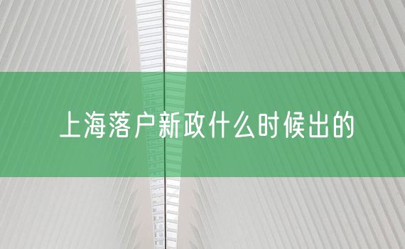 上海落户新政什么时候出的