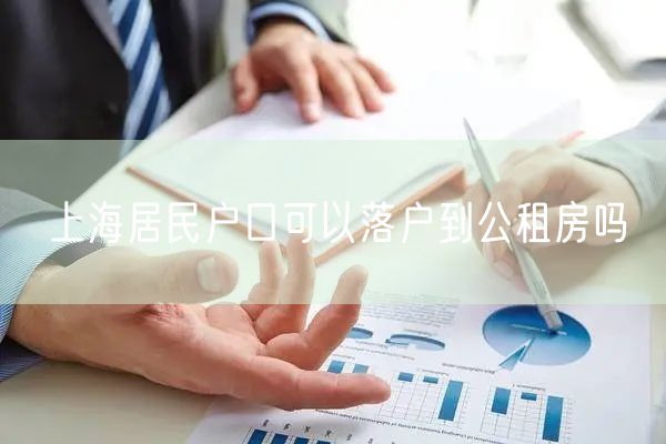 上海居民户口可以落户到公租房吗