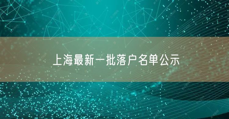 上海最新一批落户名单公示