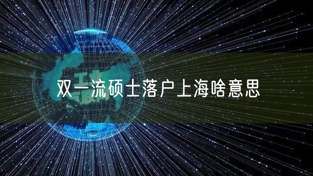 双一流硕士落户上海啥意思