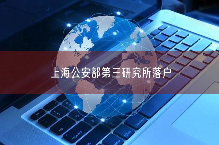 上海公安部第三研究所落户