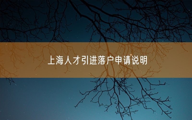 上海人才引进落户申请说明