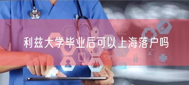 利兹大学毕业后可以上海落户吗