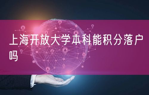 上海开放大学本科能积分落户吗