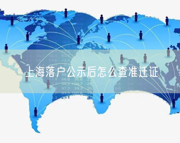 上海落户公示后怎么查准迁证