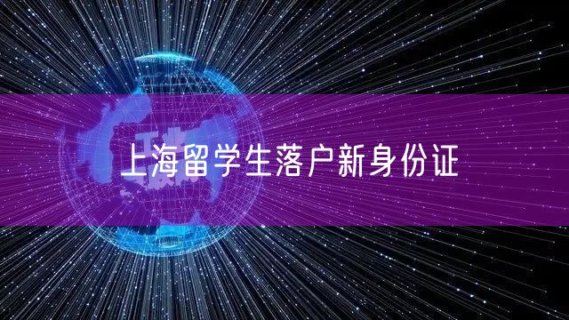 上海留学生落户新身份证