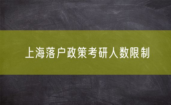 上海落户政策考研人数限制