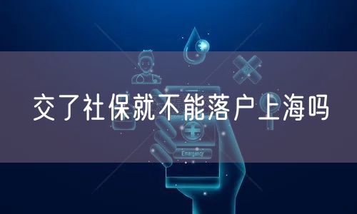 交了社保就不能落户上海吗