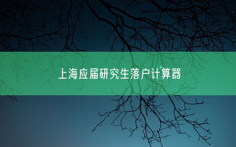 上海应届研究生落户计算器