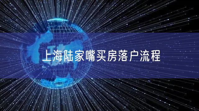 上海陆家嘴买房落户流程