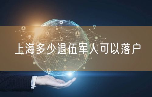 上海多少退伍军人可以落户