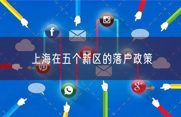 上海在五个新区的落户政策