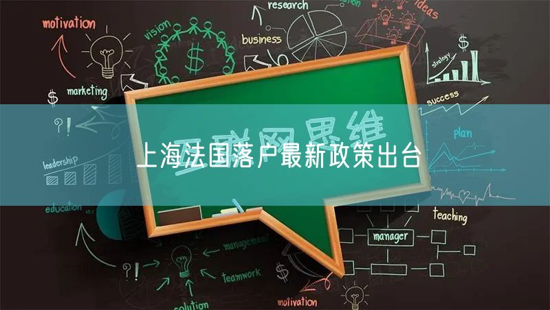 上海法国落户最新政策出台