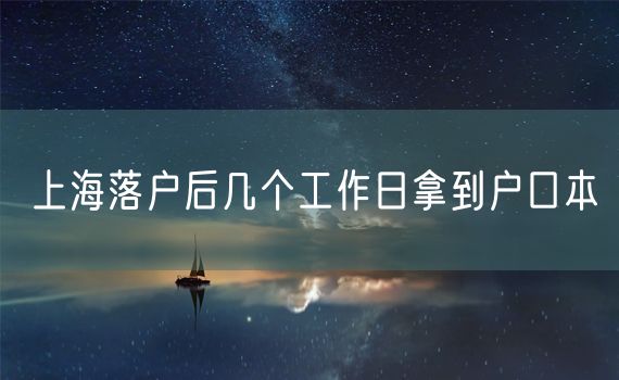 上海落户后几个工作日拿到户口本