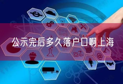 公示完后多久落户口啊上海