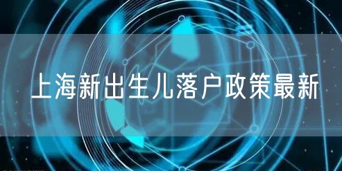 上海新出生儿落户政策最新