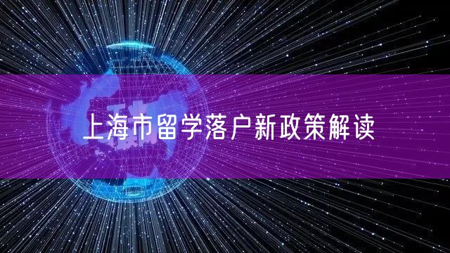 上海市留学落户新政策解读