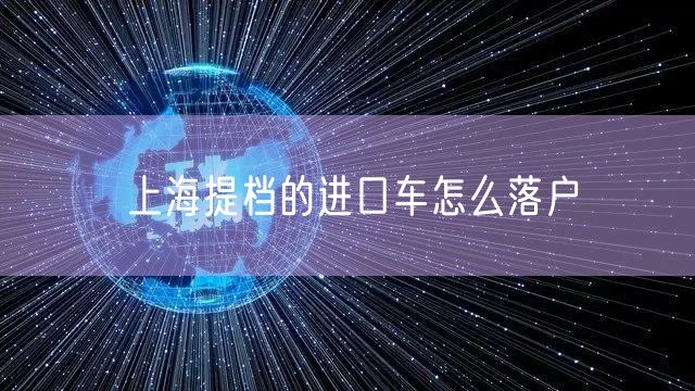 上海提档的进口车怎么落户